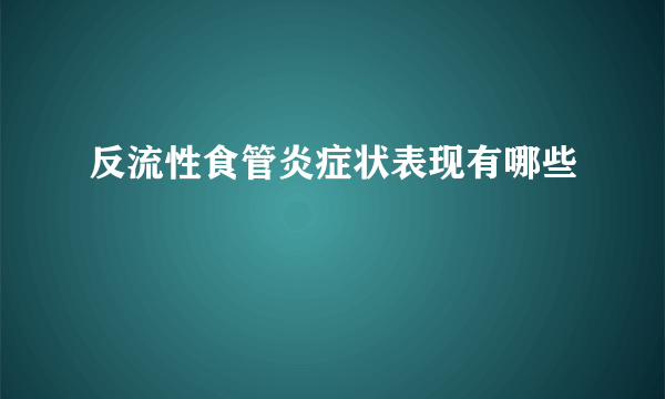 反流性食管炎症状表现有哪些