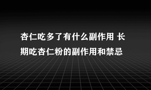 杏仁吃多了有什么副作用 长期吃杏仁粉的副作用和禁忌