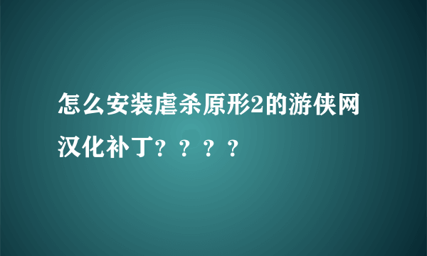 怎么安装虐杀原形2的游侠网汉化补丁？？？？