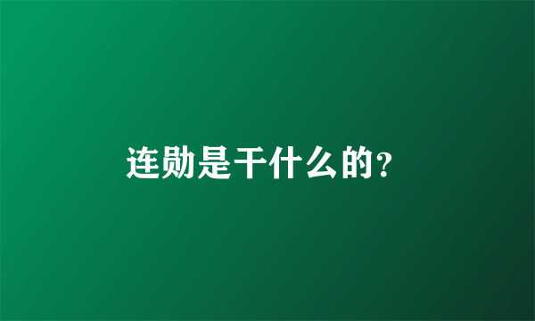 连勋是干什么的？