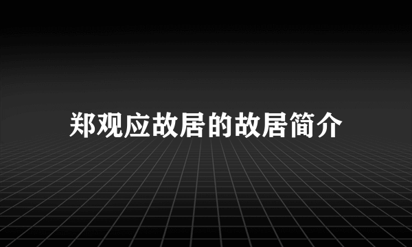 郑观应故居的故居简介