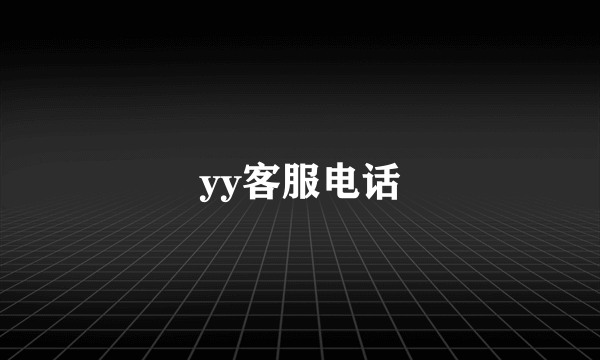 yy客服电话