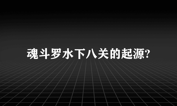 魂斗罗水下八关的起源?