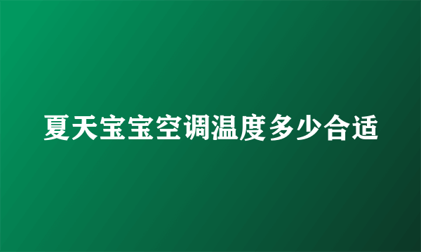 夏天宝宝空调温度多少合适