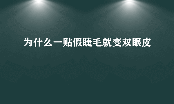 为什么一贴假睫毛就变双眼皮