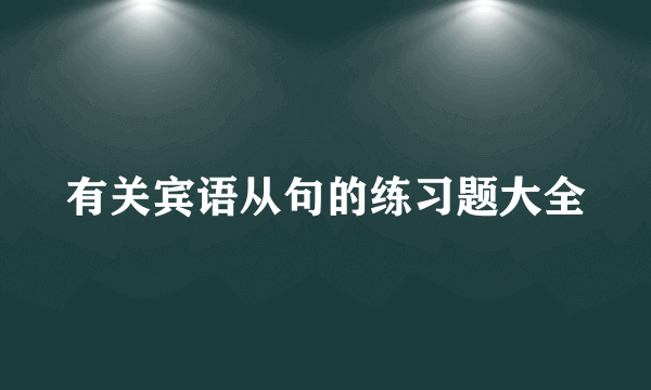 有关宾语从句的练习题大全