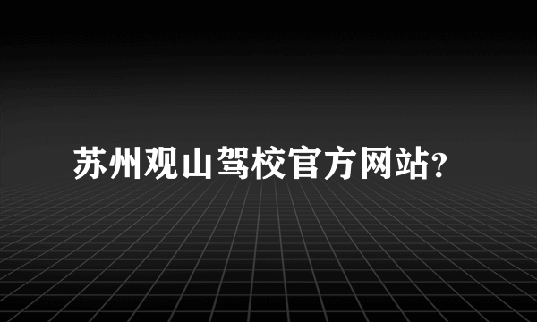 苏州观山驾校官方网站？