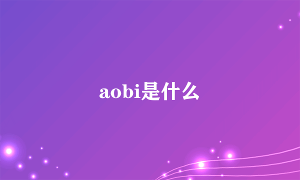 aobi是什么