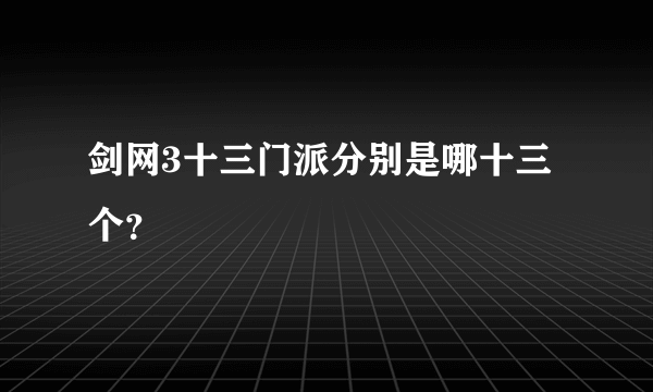 剑网3十三门派分别是哪十三个？