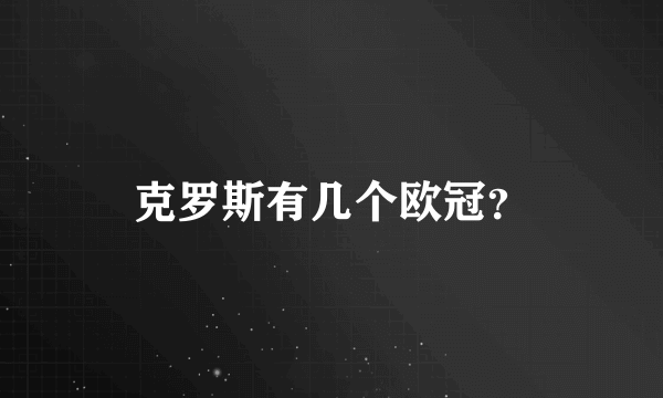 克罗斯有几个欧冠？