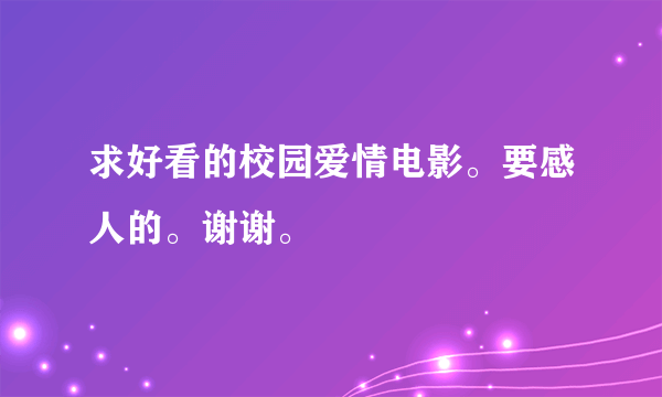 求好看的校园爱情电影。要感人的。谢谢。