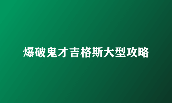 爆破鬼才吉格斯大型攻略