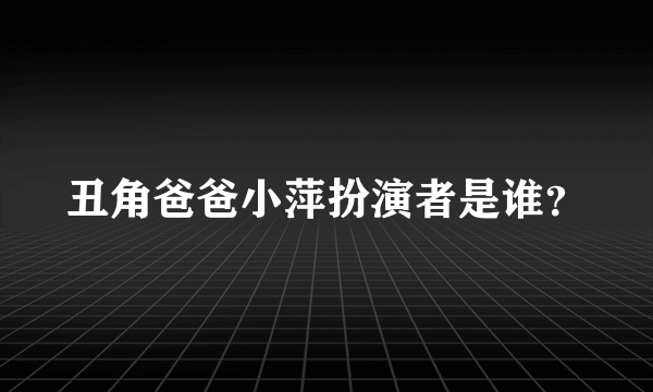 丑角爸爸小萍扮演者是谁？