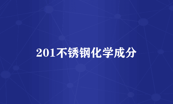 201不锈钢化学成分