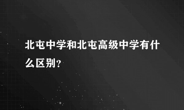 北屯中学和北屯高级中学有什么区别？