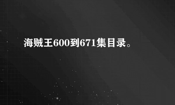 海贼王600到671集目录。