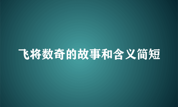 飞将数奇的故事和含义简短