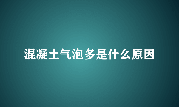 混凝土气泡多是什么原因