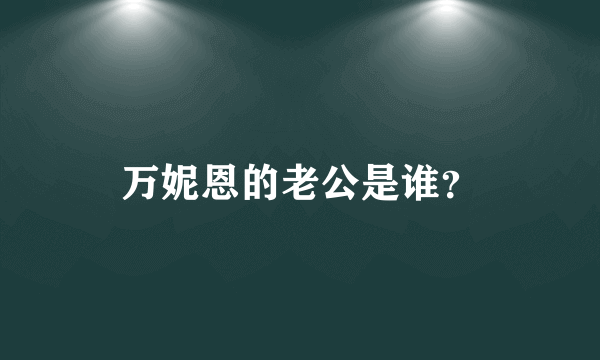 万妮恩的老公是谁？