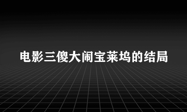 电影三傻大闹宝莱坞的结局