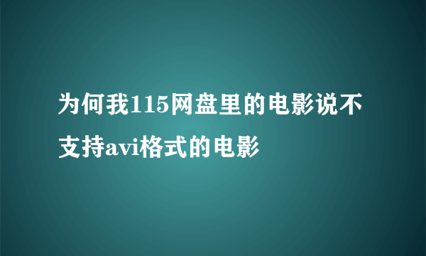 为何我115网盘里的电影说不支持avi格式的电影