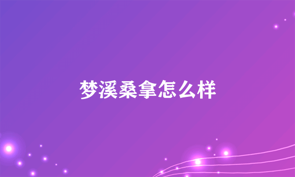 梦溪桑拿怎么样