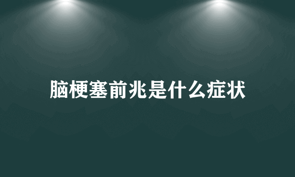 脑梗塞前兆是什么症状