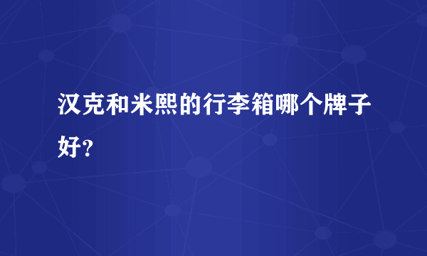 汉克和米熙的行李箱哪个牌子好？