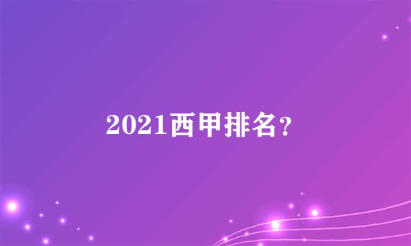 2021西甲排名？