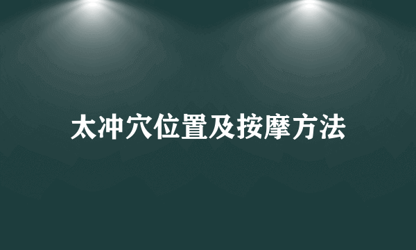 太冲穴位置及按摩方法