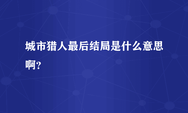 城市猎人最后结局是什么意思啊？