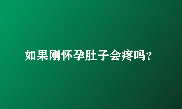 如果刚怀孕肚子会疼吗？