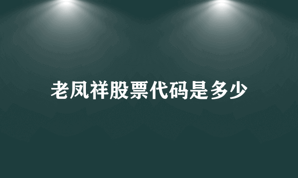 老凤祥股票代码是多少