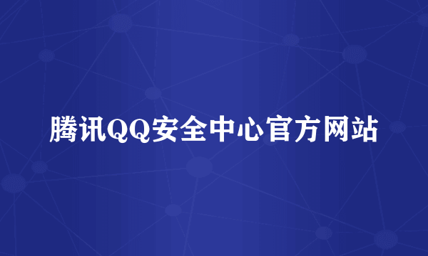 腾讯QQ安全中心官方网站