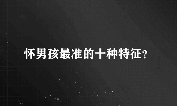 怀男孩最准的十种特征？