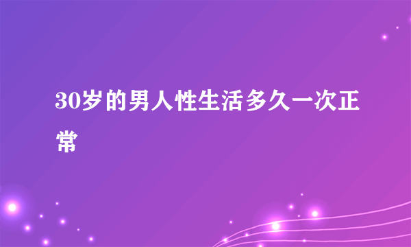 30岁的男人性生活多久一次正常