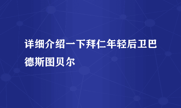 详细介绍一下拜仁年轻后卫巴德斯图贝尔