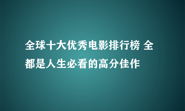 全球十大优秀电影排行榜 全都是人生必看的高分佳作