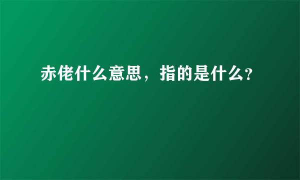 赤佬什么意思，指的是什么？