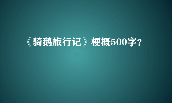 《骑鹅旅行记》梗概500字？