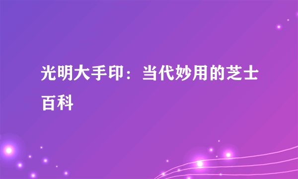 光明大手印：当代妙用的芝士百科