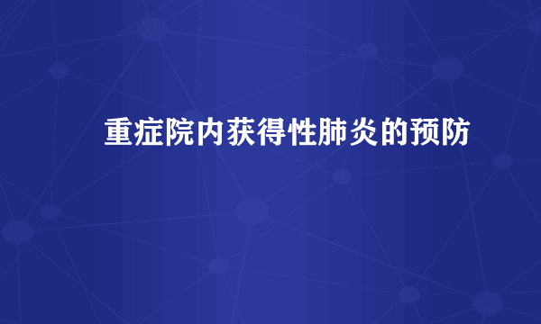 ​重症院内获得性肺炎的预防