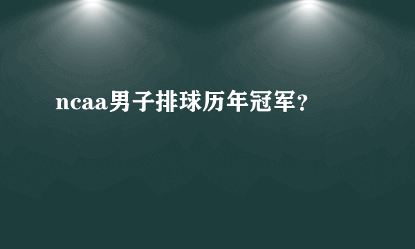 ncaa男子排球历年冠军？