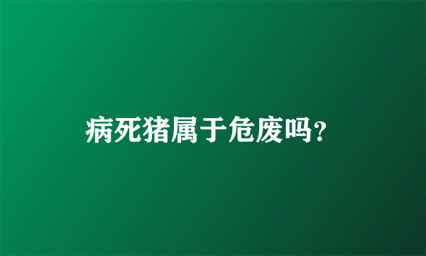 病死猪属于危废吗？