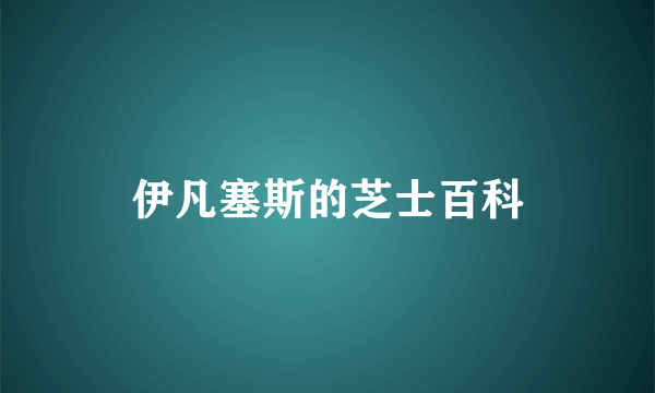 伊凡塞斯的芝士百科