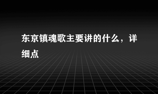 东京镇魂歌主要讲的什么，详细点