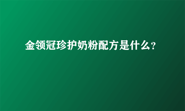 金领冠珍护奶粉配方是什么？