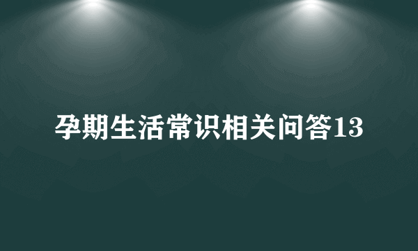 孕期生活常识相关问答13