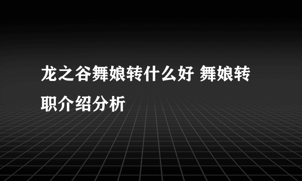 龙之谷舞娘转什么好 舞娘转职介绍分析