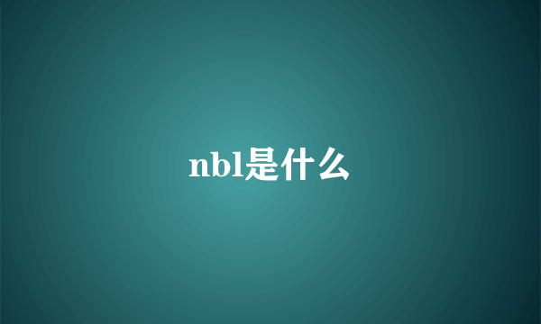 nbl是什么